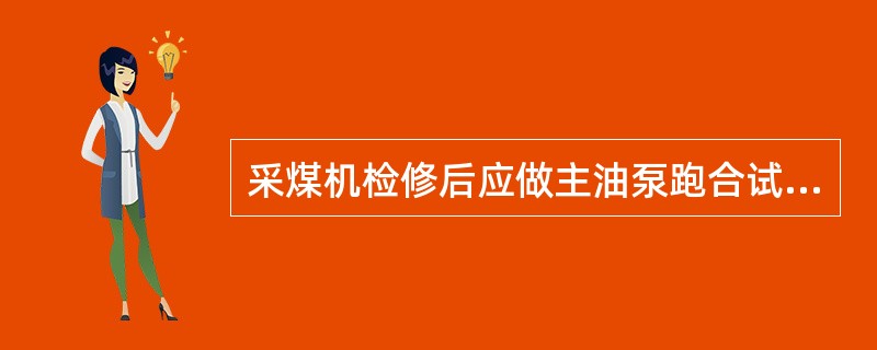 采煤机检修后应做主油泵跑合试验：在（）下起动，达到公称转速后运转2分钟以上，开始