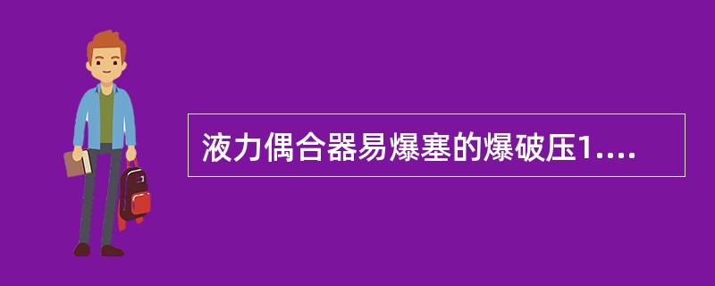 液力偶合器易爆塞的爆破压1.4MPa。（）