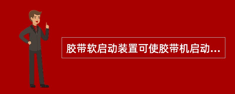 胶带软启动装置可使胶带机启动平稳，减少电流对电网的冲击，减少启动力矩对负载带来的