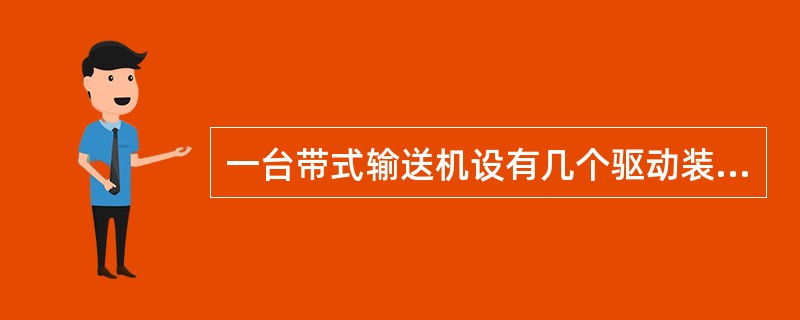 一台带式输送机设有几个驱动装置，称全长驱动带式输送机。（）