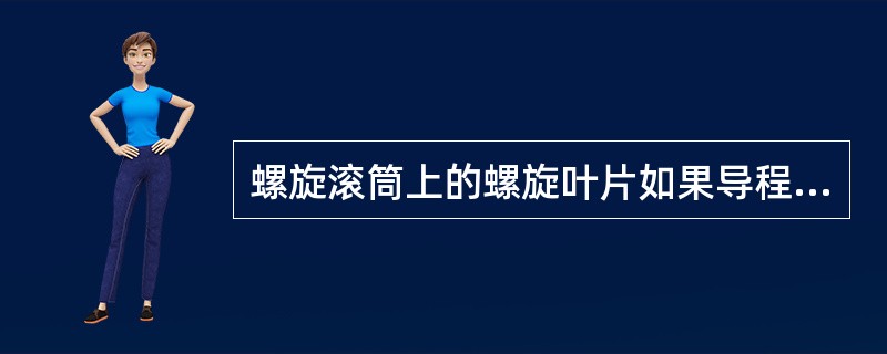 螺旋滚筒上的螺旋叶片如果导程较大，升角也大，装煤速度就快，装载效果也好。（）