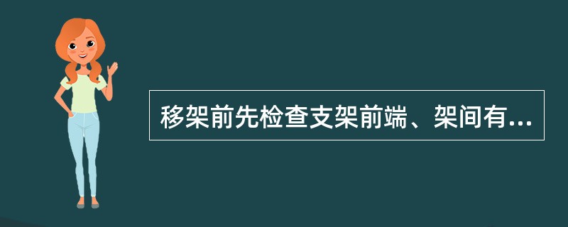移架前先检查支架前端、架间有无冒顶、片帮等安全隐患，以及液压系统和各类销子是否齐