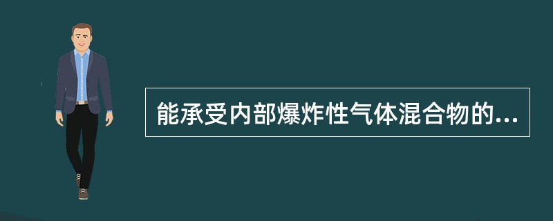 能承受内部爆炸性气体混合物的爆炸压力并阻止内部爆炸向外壳周围爆炸性混合物传播的电