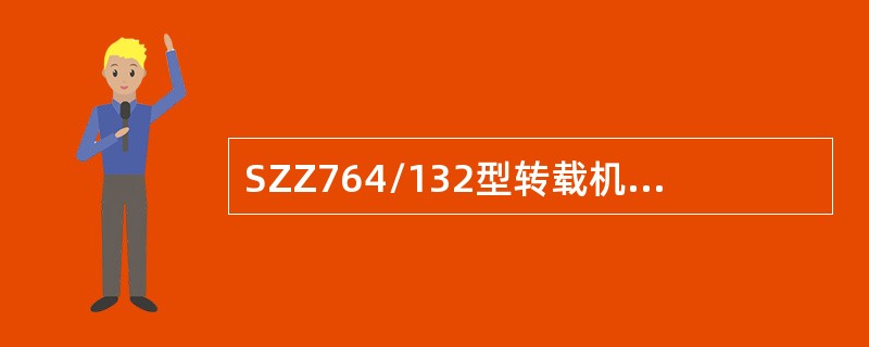 SZZ764/132型转载机中，132表示中部槽宽l320mm。（）