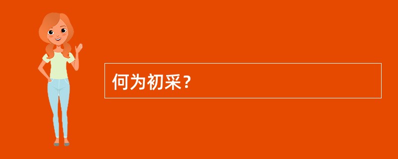 何为初采？
