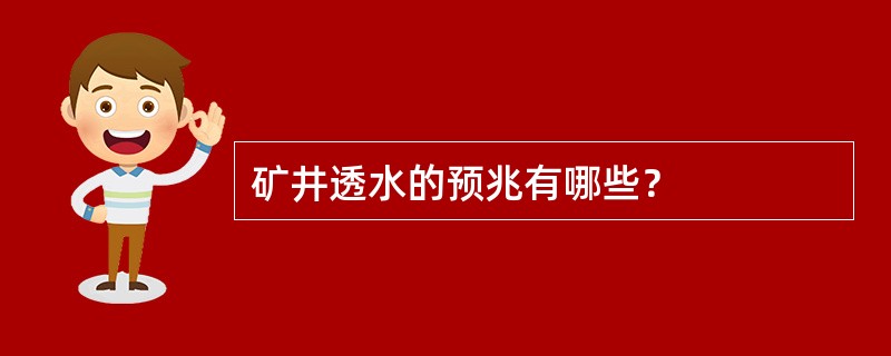 矿井透水的预兆有哪些？