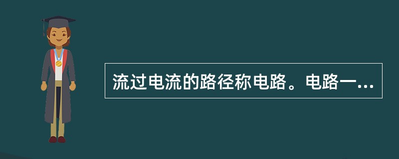 流过电流的路径称电路。电路一般由（）几部分组成。