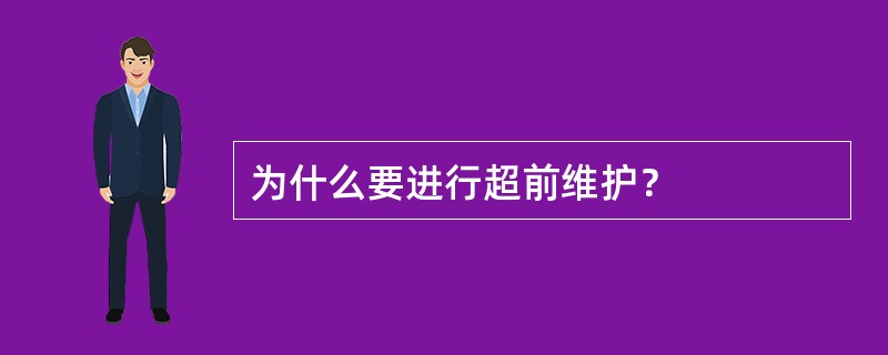为什么要进行超前维护？