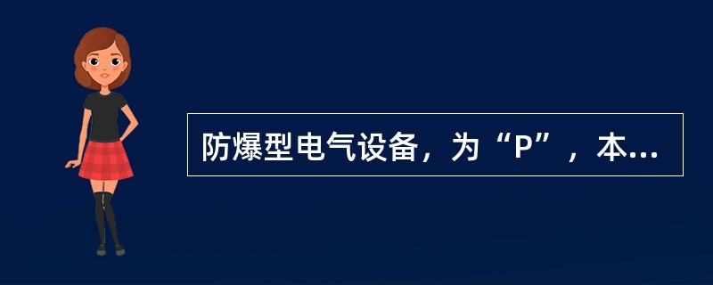防爆型电气设备，为“P”，本质安全型电气设备，标志为“i”。（）