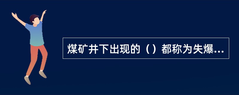 煤矿井下出现的（）都称为失爆接头。