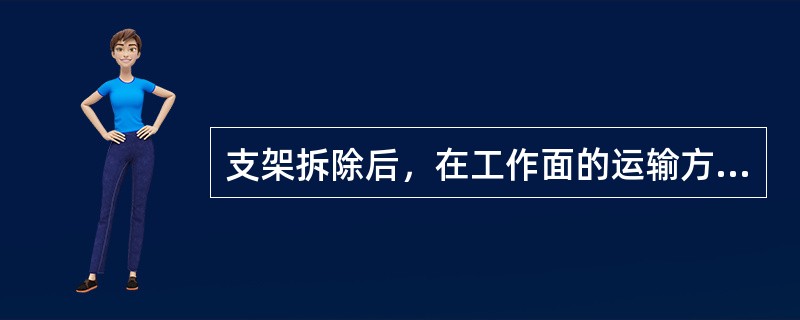 支架拆除后，在工作面的运输方式有哪几种？