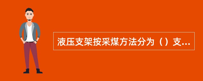 液压支架按采煤方法分为（）支架。