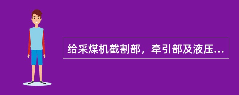 给采煤机截割部，牵引部及液压系统中加油时应注意哪些项目？