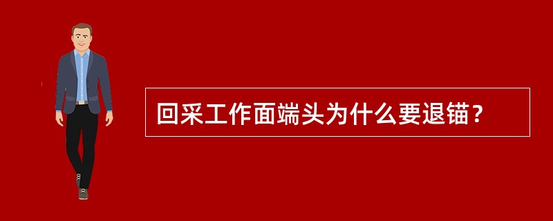 回采工作面端头为什么要退锚？
