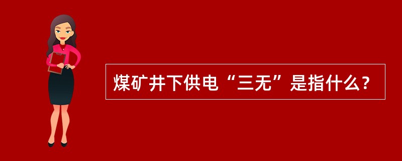 煤矿井下供电“三无”是指什么？