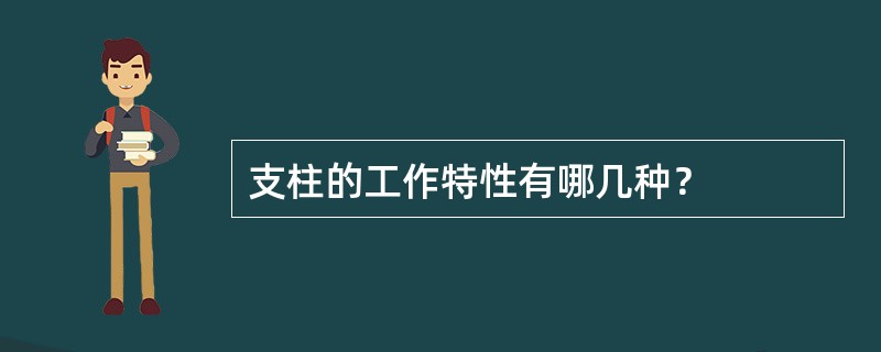 支柱的工作特性有哪几种？