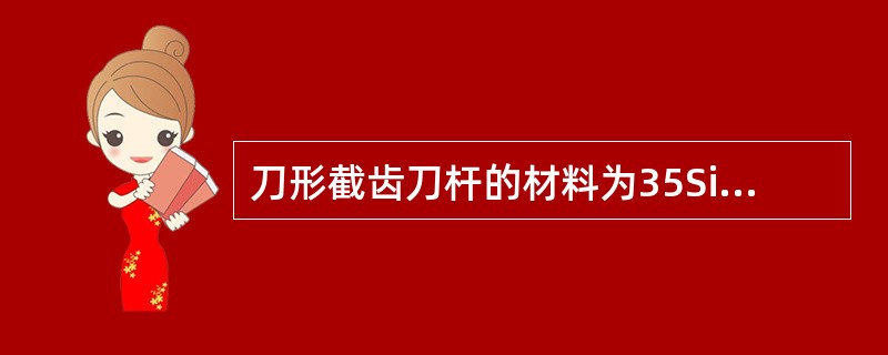 刀形截齿刀杆的材料为35Si2MnV。（）