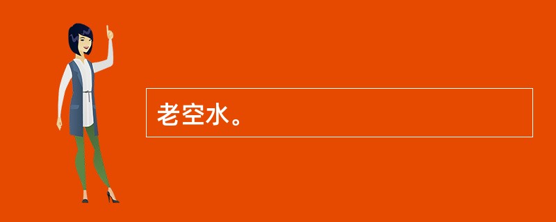 老空水。