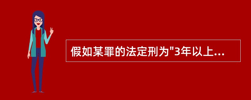 假如某罪的法定刑为"3年以上10年以下有期徒刑"，下列关于量刑的说法正确的是（）