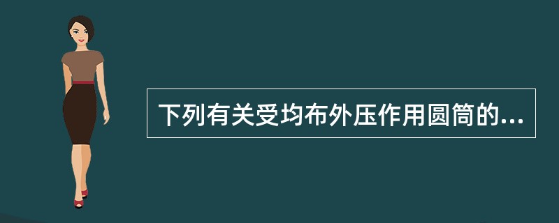 下列有关受均布外压作用圆筒的失稳情况的叙述，错误的是：（）