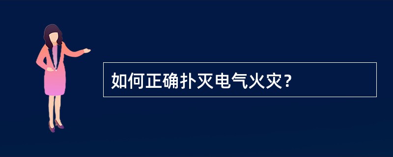 如何正确扑灭电气火灾？