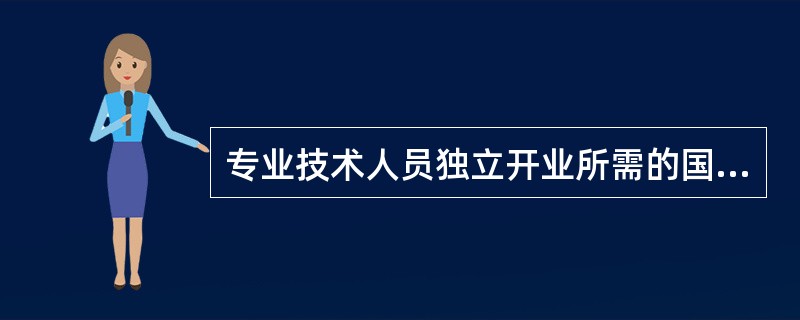 专业技术人员独立开业所需的国家认可的学识、技能资质证明是（）。