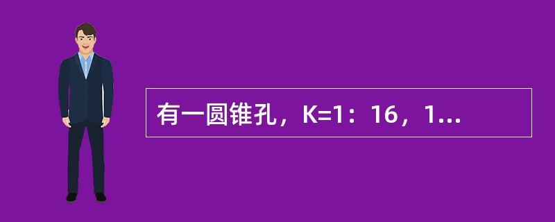 有一圆锥孔，K=1：16，1=48mm，d=18mm，求D和M。