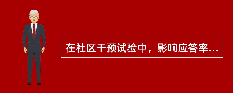 在社区干预试验中，影响应答率的因素主要有（）。