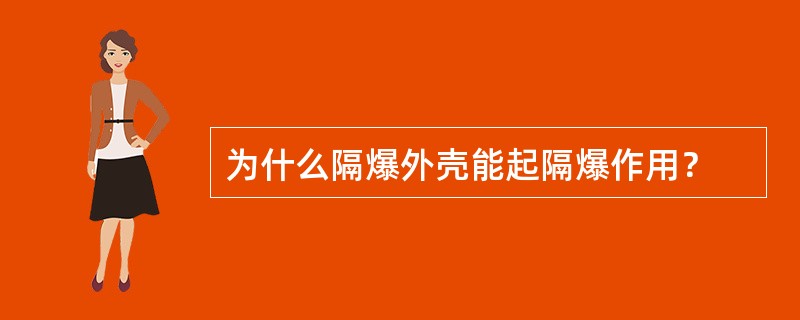 为什么隔爆外壳能起隔爆作用？