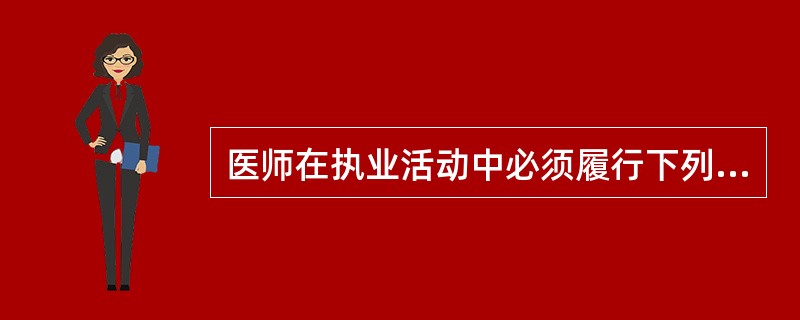 医师在执业活动中必须履行下列义务，但不包括（）。