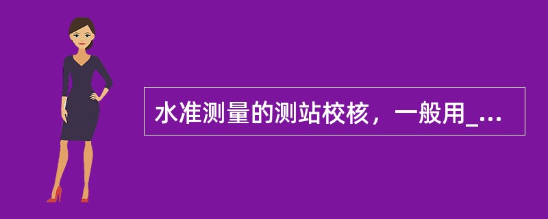 水准测量的测站校核，一般用______法或______法。