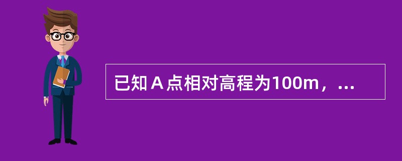 已知Ａ点相对高程为100m，Ｂ点相对高程为-200m，则高差hab=（）；若Ａ点