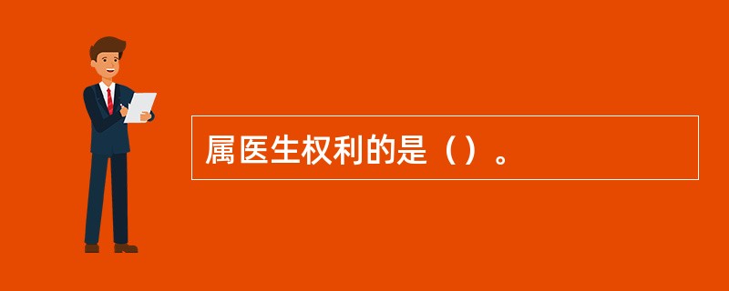 属医生权利的是（）。