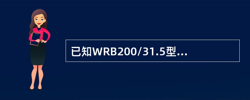 已知WRB200/31.5型乳化液泵柱塞直径为50mm，行程为66mm，曲轴转速