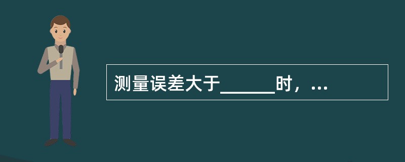 测量误差大于______时，被认为是错误，必须重测。