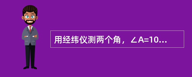 用经纬仪测两个角，∠A=10°20.5′∠B=81°30.5′中误差均为±0.2