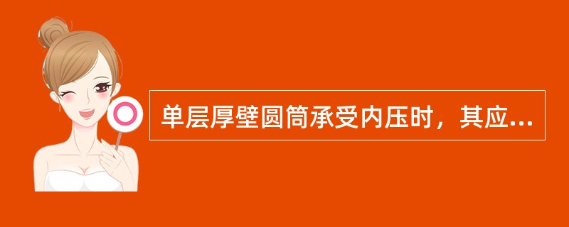 单层厚壁圆筒承受内压时，其应力分布有那些特征？当承受的内压很高时，能否仅用增加壁