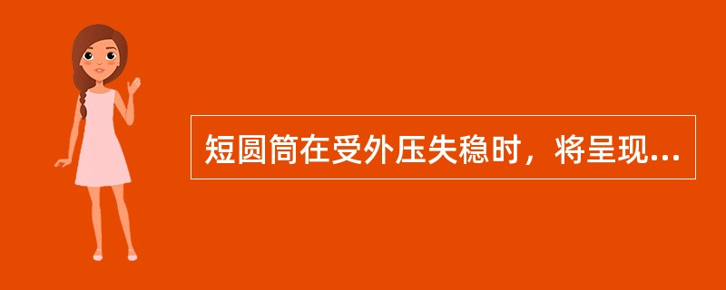 短圆筒在受外压失稳时，将呈现两个波纹。