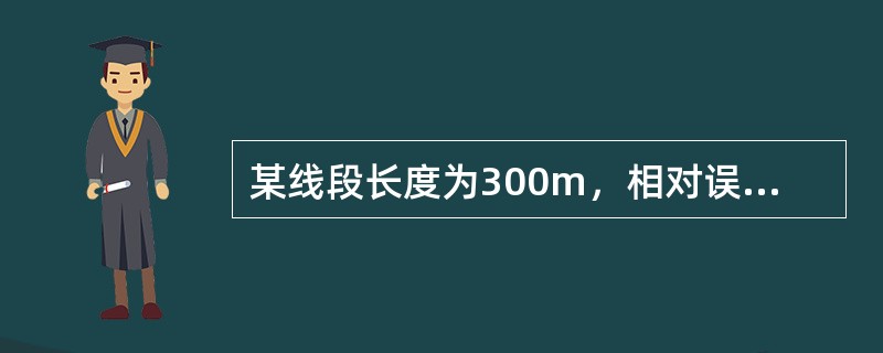 某线段长度为300m，相对误差为1/1500，则该线段中误差为______。
