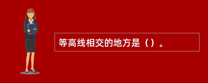 等高线相交的地方是（）。