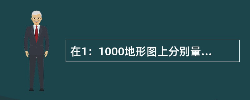 在1：1000地形图上分别量得两点的图上长度与高差均为0.1m，则坡度为（）。