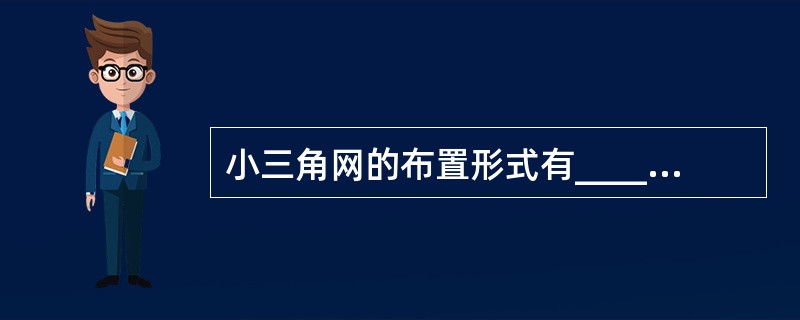 小三角网的布置形式有_______、_________、_________、__