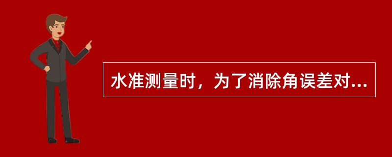 水准测量时，为了消除角误差对一测站高差值的影响，可将水准仪置在（）处。