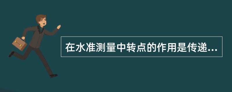 在水准测量中转点的作用是传递（）。