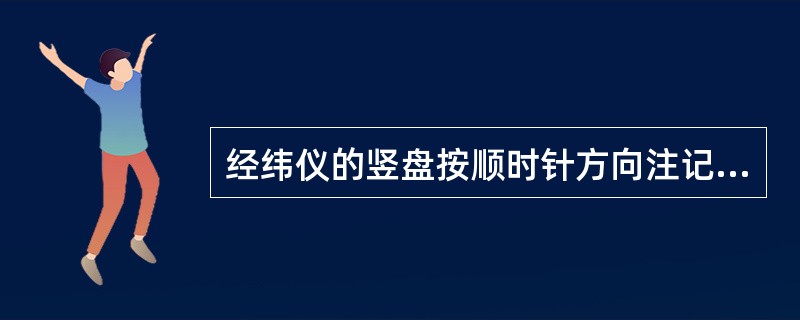 经纬仪的竖盘按顺时针方向注记，当视线水平时，盘左竖盘读数为90°用该仪器观测一高