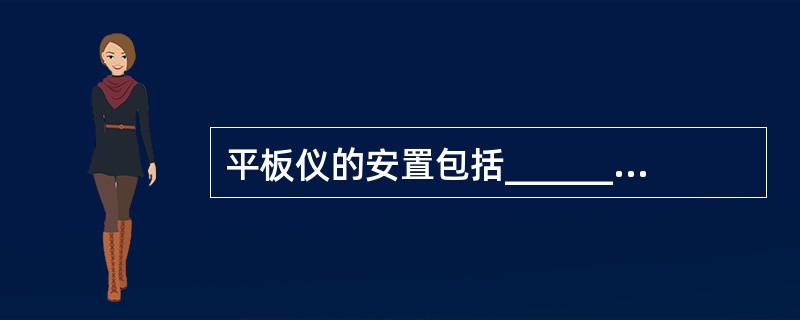 平板仪的安置包括__________、__________、__________