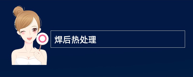 焊后热处理