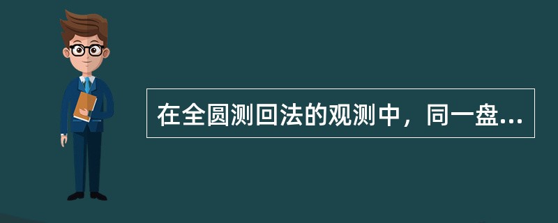 在全圆测回法的观测中，同一盘位起始方向的两次读数之差叫（）