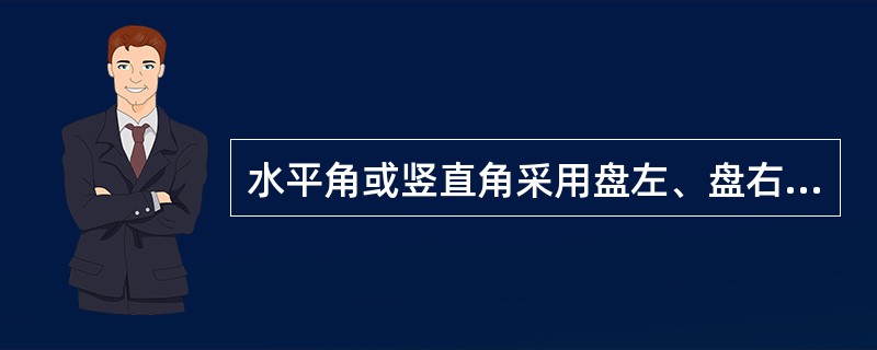 水平角或竖直角采用盘左、盘右观测取平均值时，能消除（）误差。