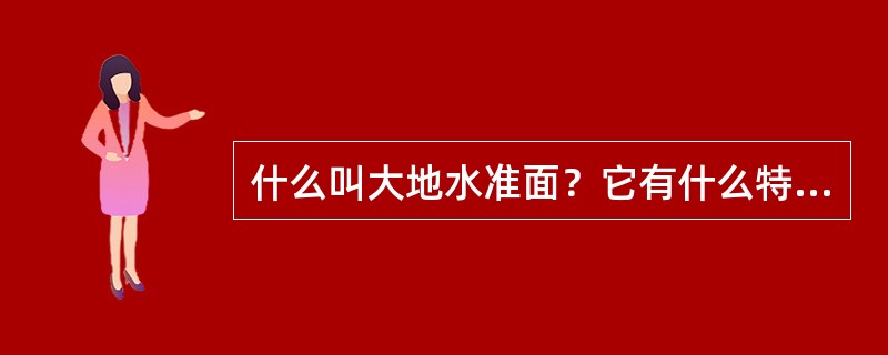什么叫大地水准面？它有什么特点和作用？
